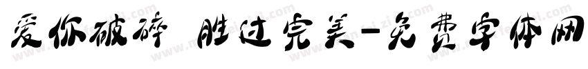 爱你破碎 胜过完美字体转换